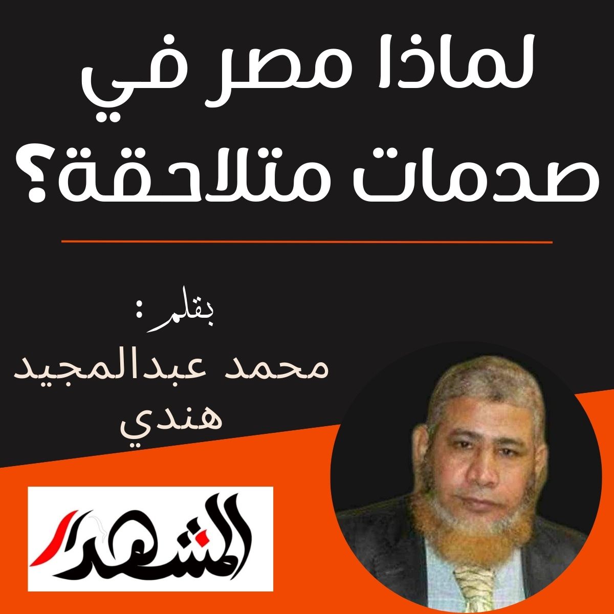 لماذا مصر في صدمات متلاحقة؟

