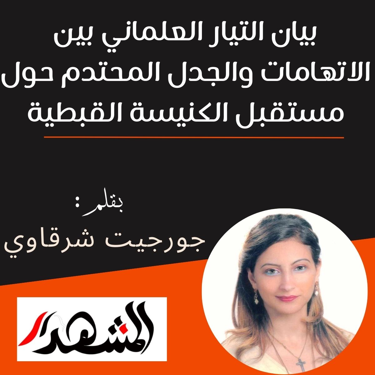 بيان التيار العلماني بين الاتهامات والجدل المحتدم حول مستقبل الكنيسة القبطية

