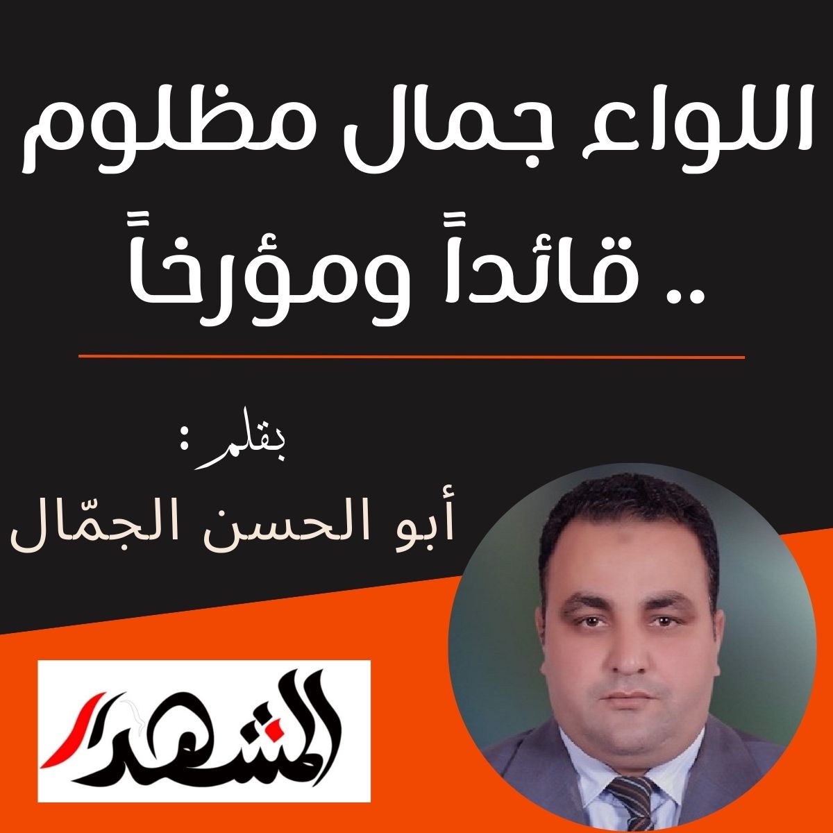 اللواء جمال مظلوم .. قائداً ومؤرخاً