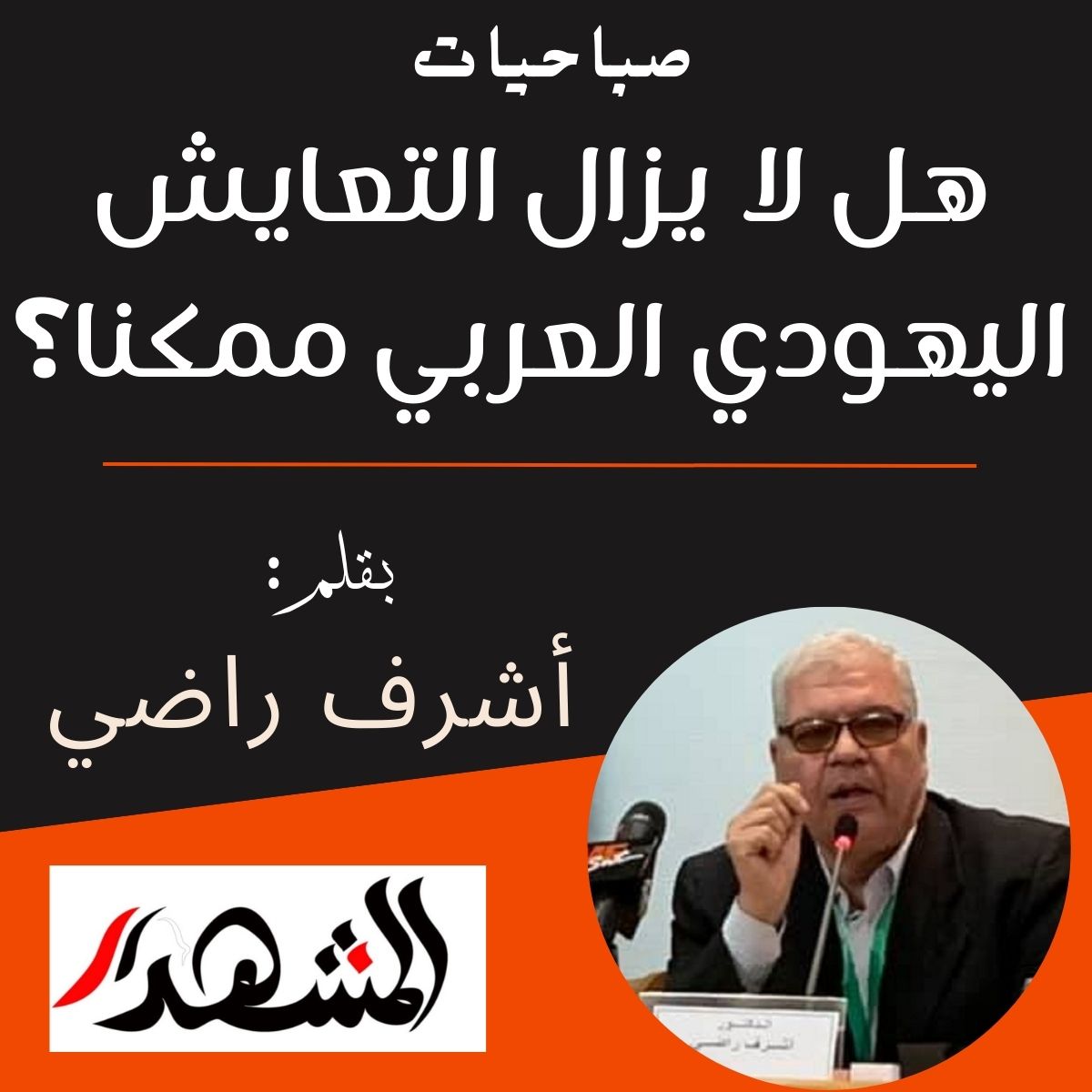 صباحيات | هل لا يزال التعايش اليهودي العربي ممكنا؟

