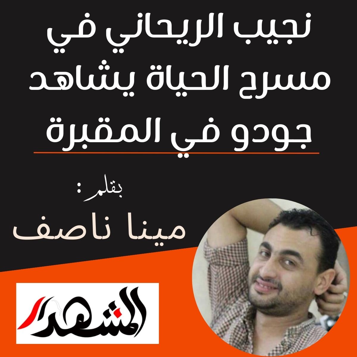 نجيب الريحاني في مسرح الحياة يشاهد جودو في المقبرة

