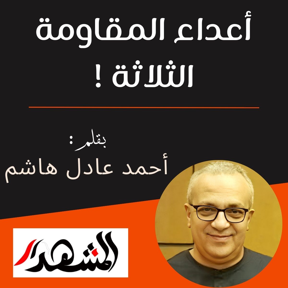 أعداء المقاومة الثلاثة!