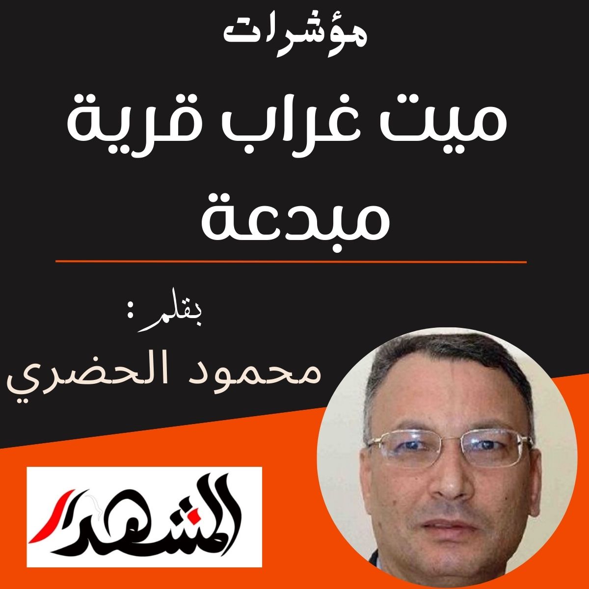 مؤشرات | ميت غراب قرية مبدعة