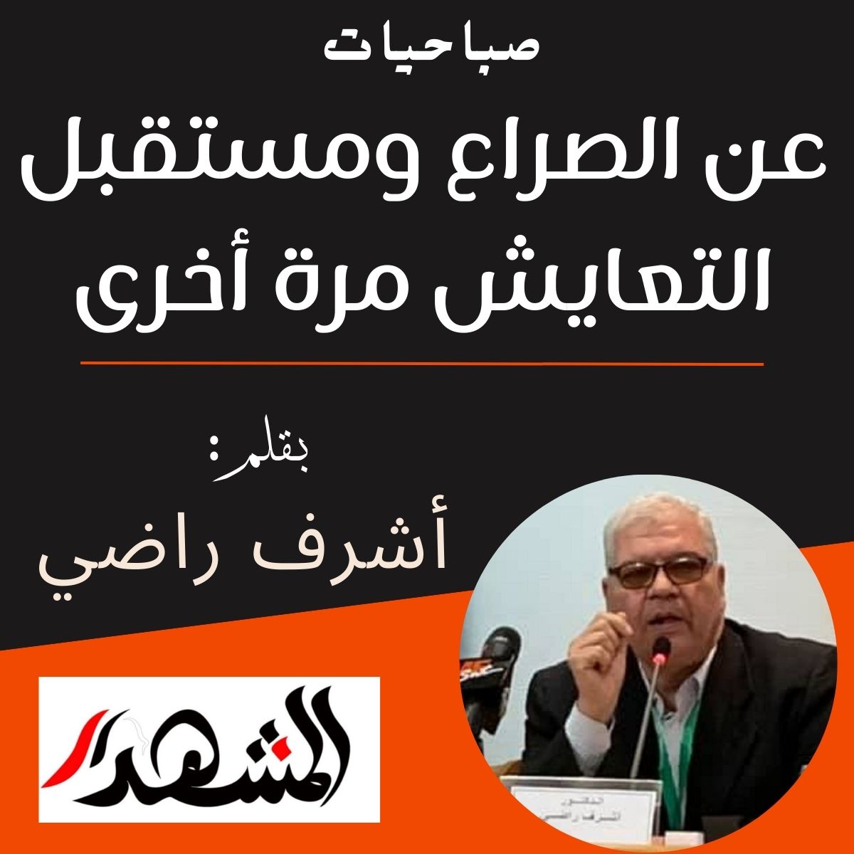 صباحيات | عن الصراع ومستقبل التعايش مرة أخرى
