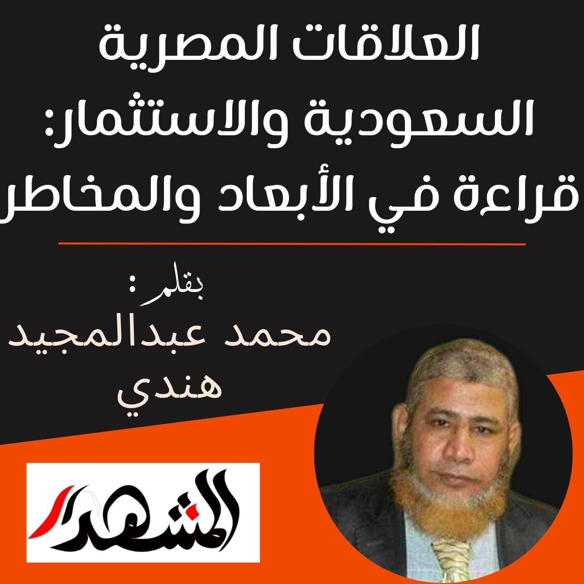 العلاقات المصرية السعودية والاستثمار: قراءة في الأبعاد والمخاطر

