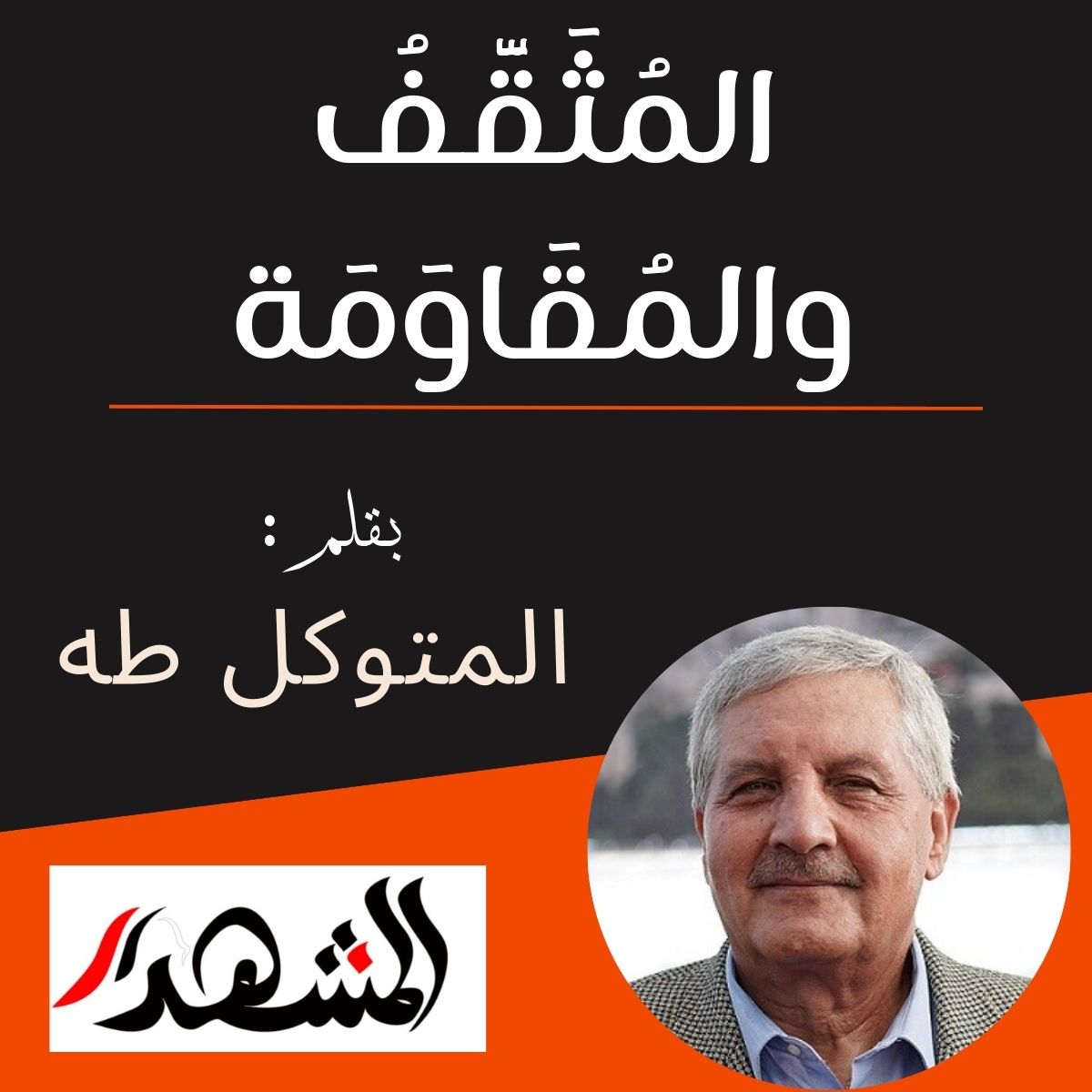 المُثَقَّفُ والمُقَاوَمَة

