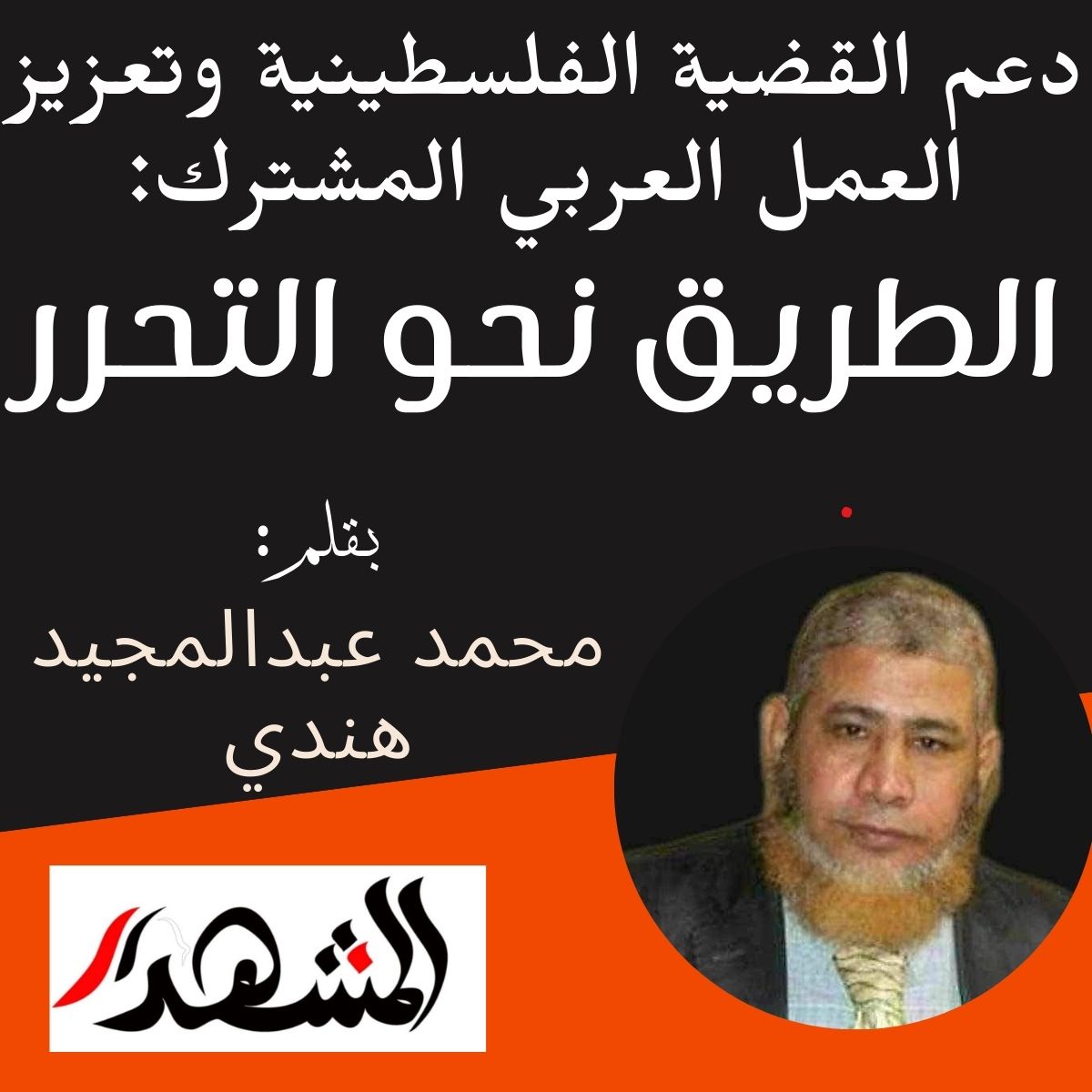 دعم القضية الفلسطينية وتعزيز العمل العربي المشترك: الطريق نحو التحرر