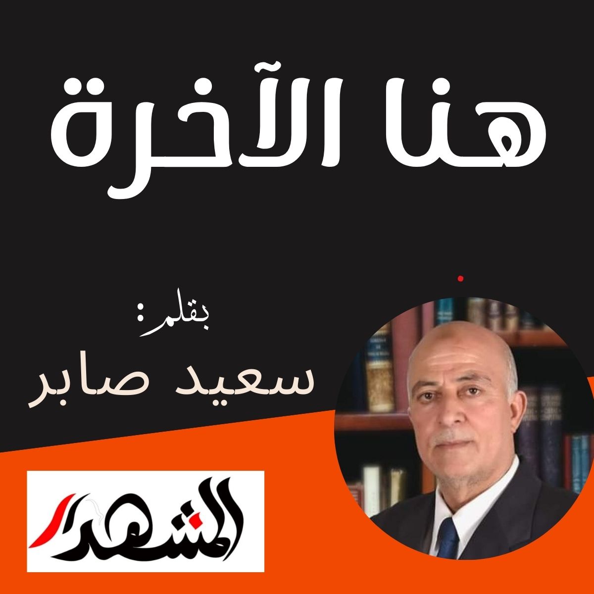 هنا الآخرة
