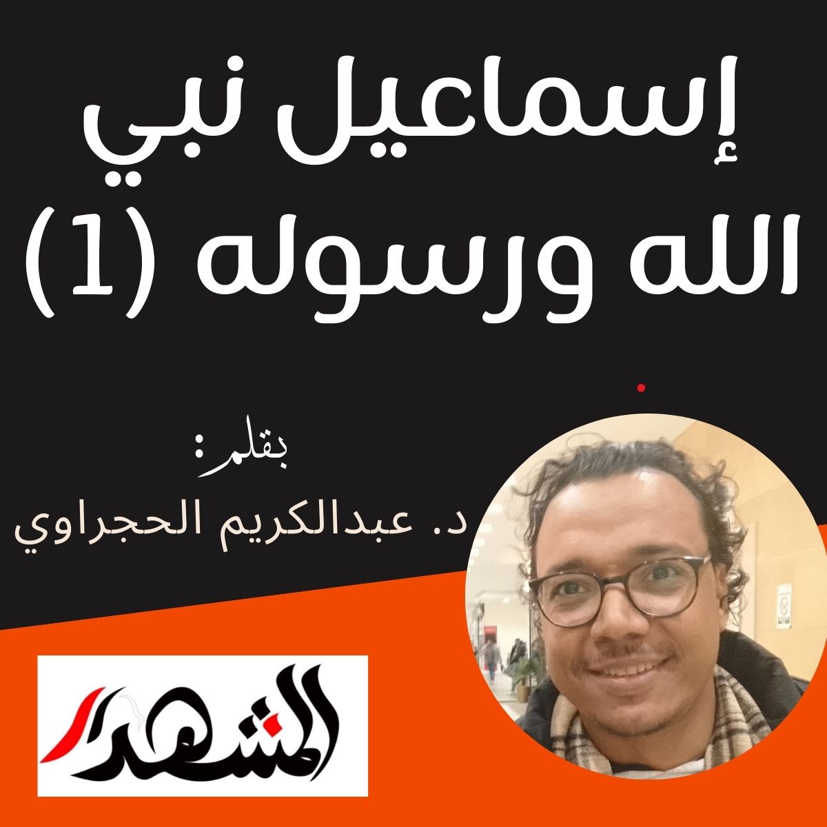 إسماعيل نبي الله ورسوله (1)


