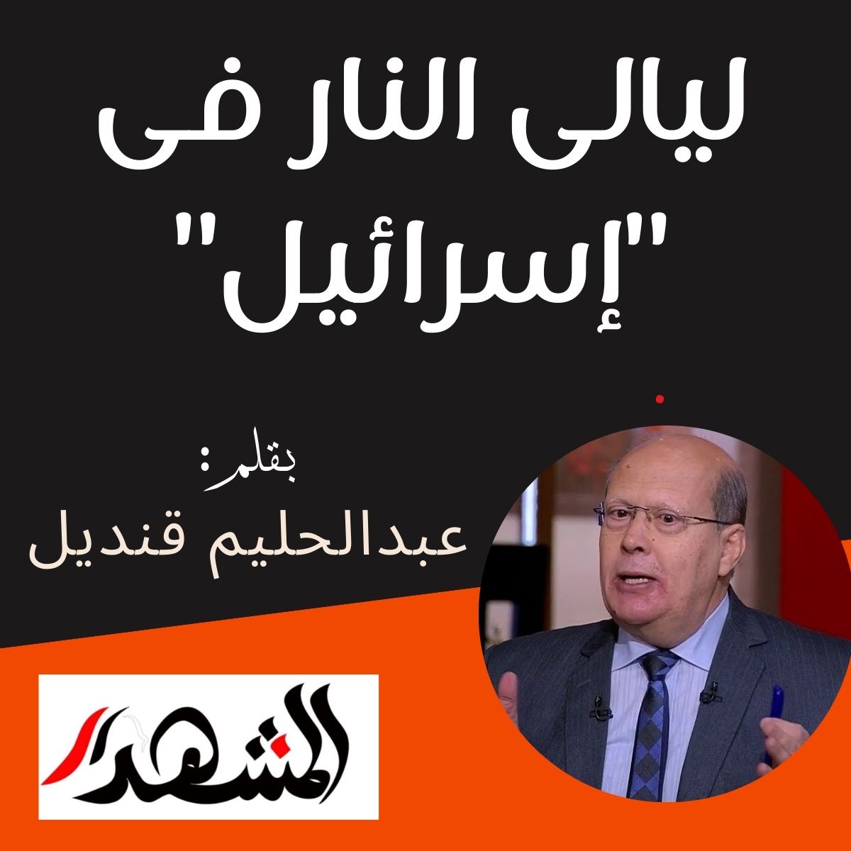 ليالى النار فى 