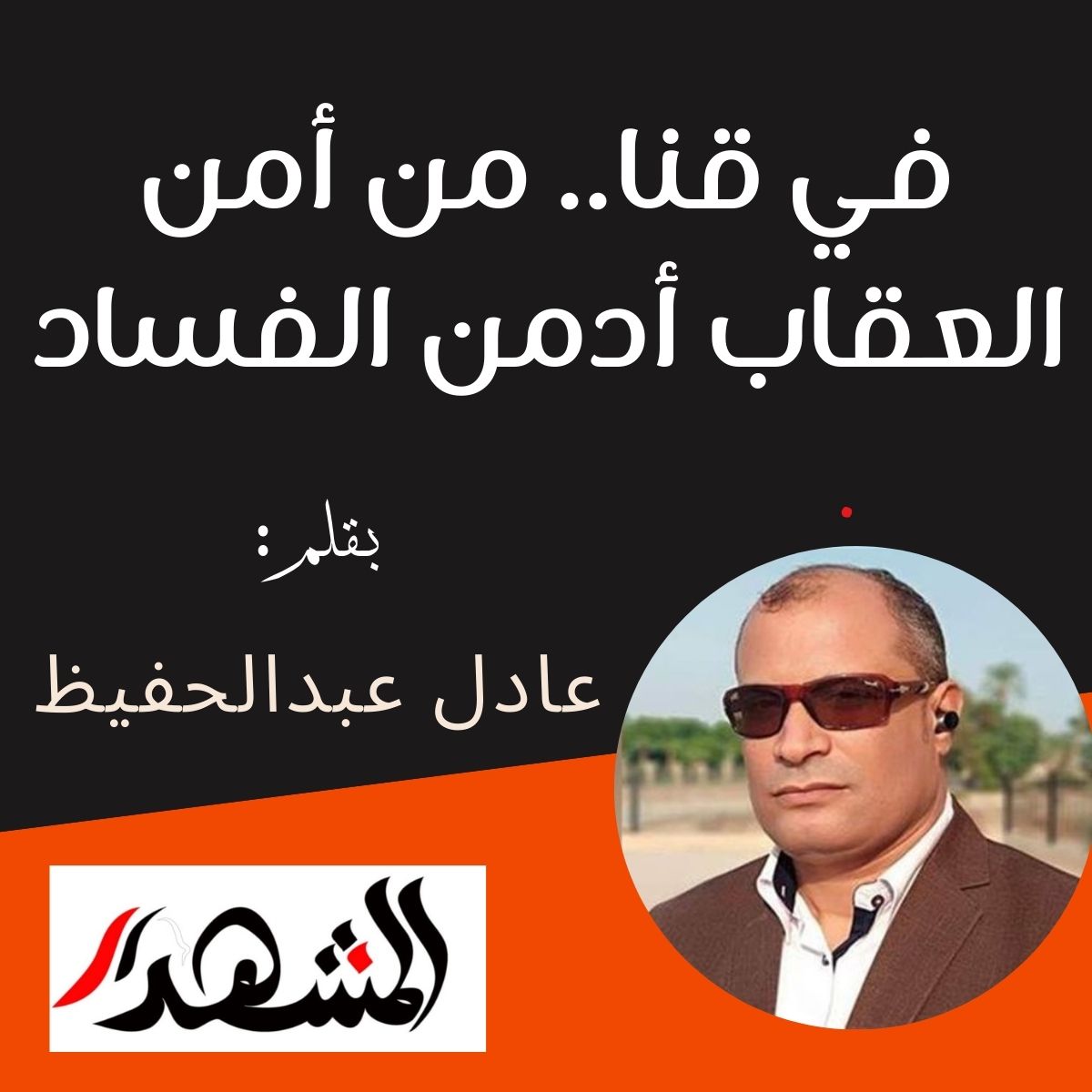 في قنا.. من أمن العقاب أدمن الفساد

