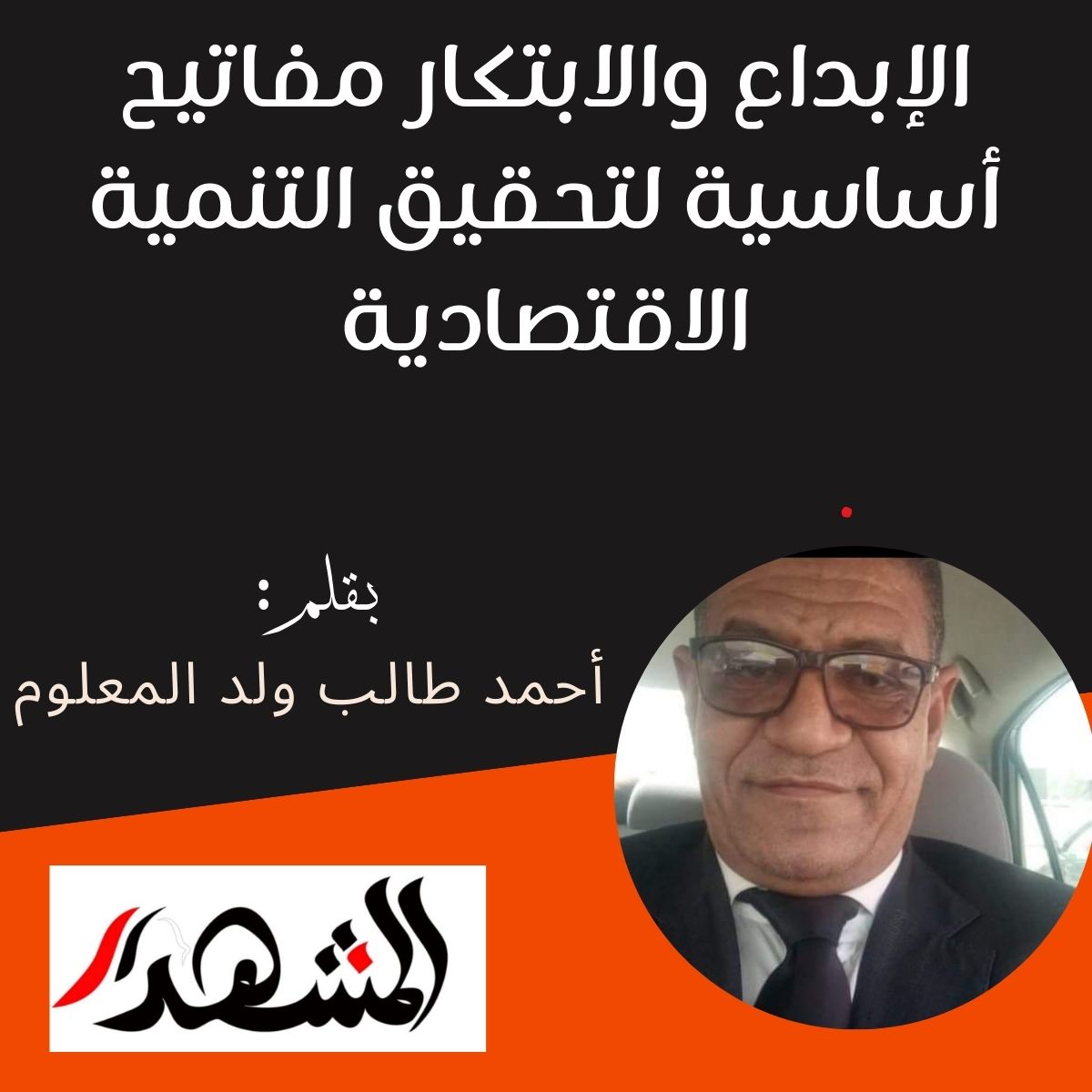 الإبداع والابتكار مفاتيح أساسية لتحقيق التنمية الاقتصادية

