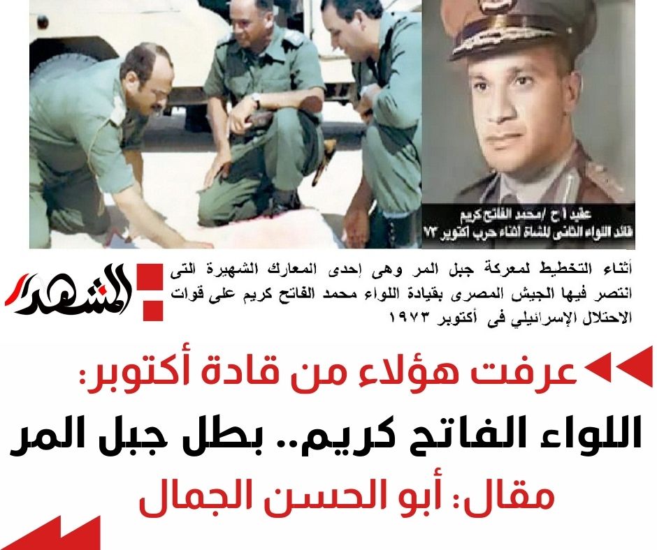 عرفت هؤلاء من قادة أكتوبر: اللواء الفاتح كريم.. بطل جبل المر 

