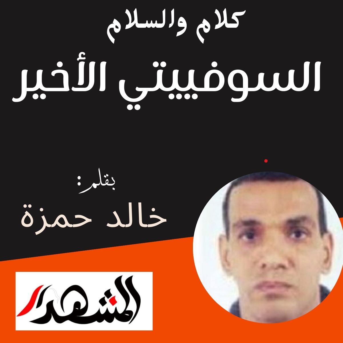 كلام والسلام | السوفييتي الأخير

