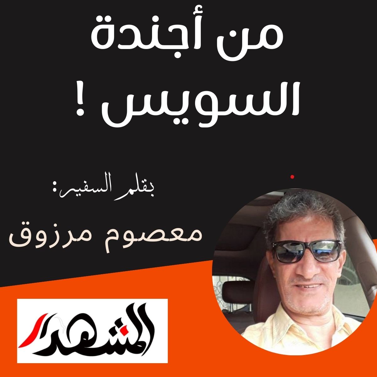 من أجندة السويس !

