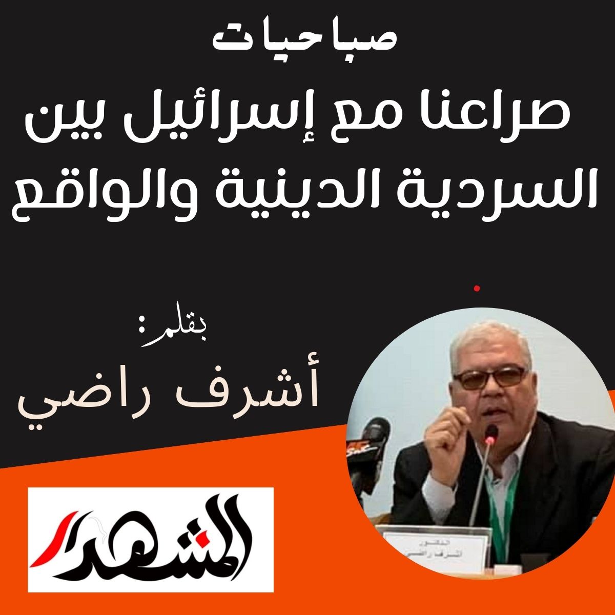 صباحيات | صراعنا مع إسرائيل بين السردية الدينية والواقع