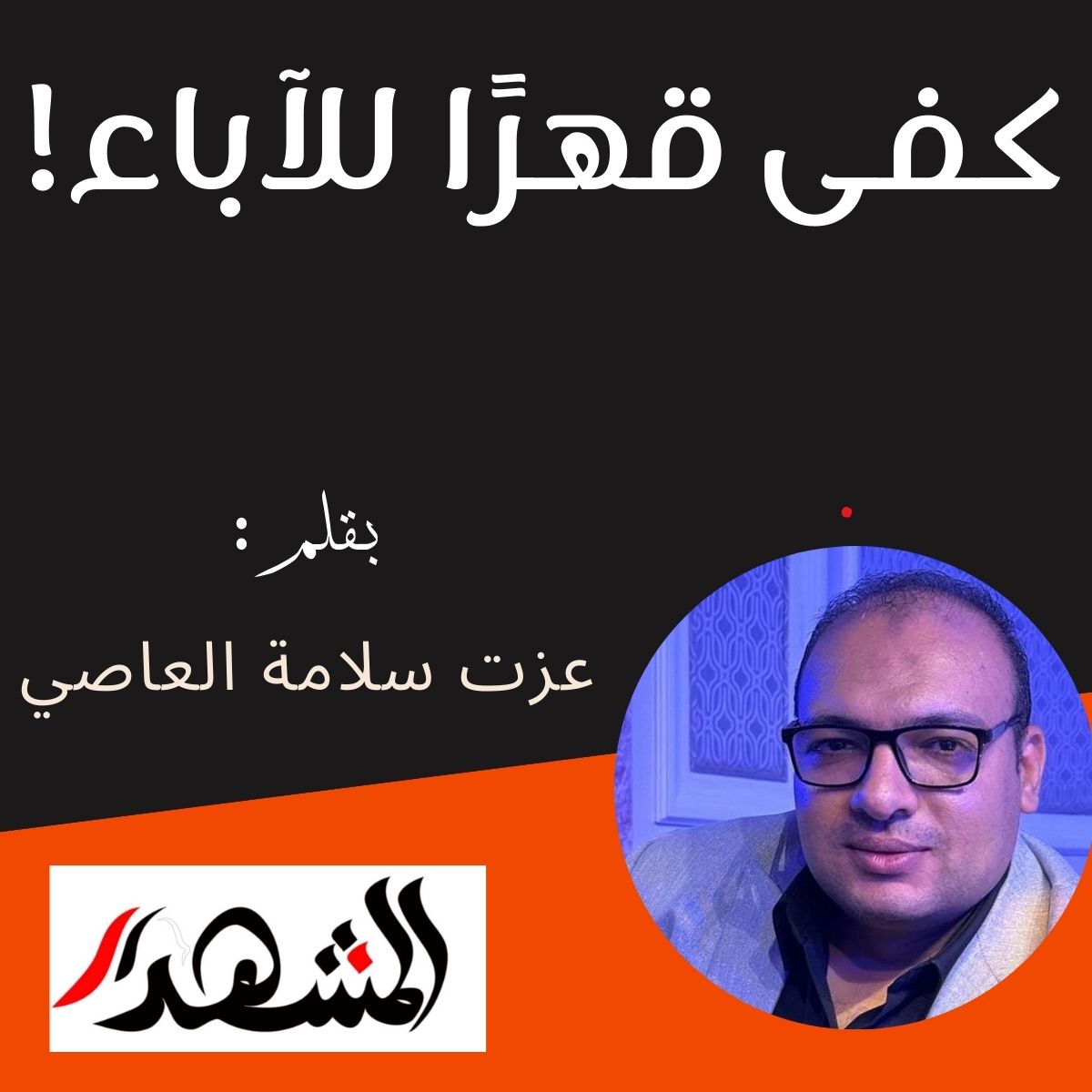 كفى قهرًا للآباء!