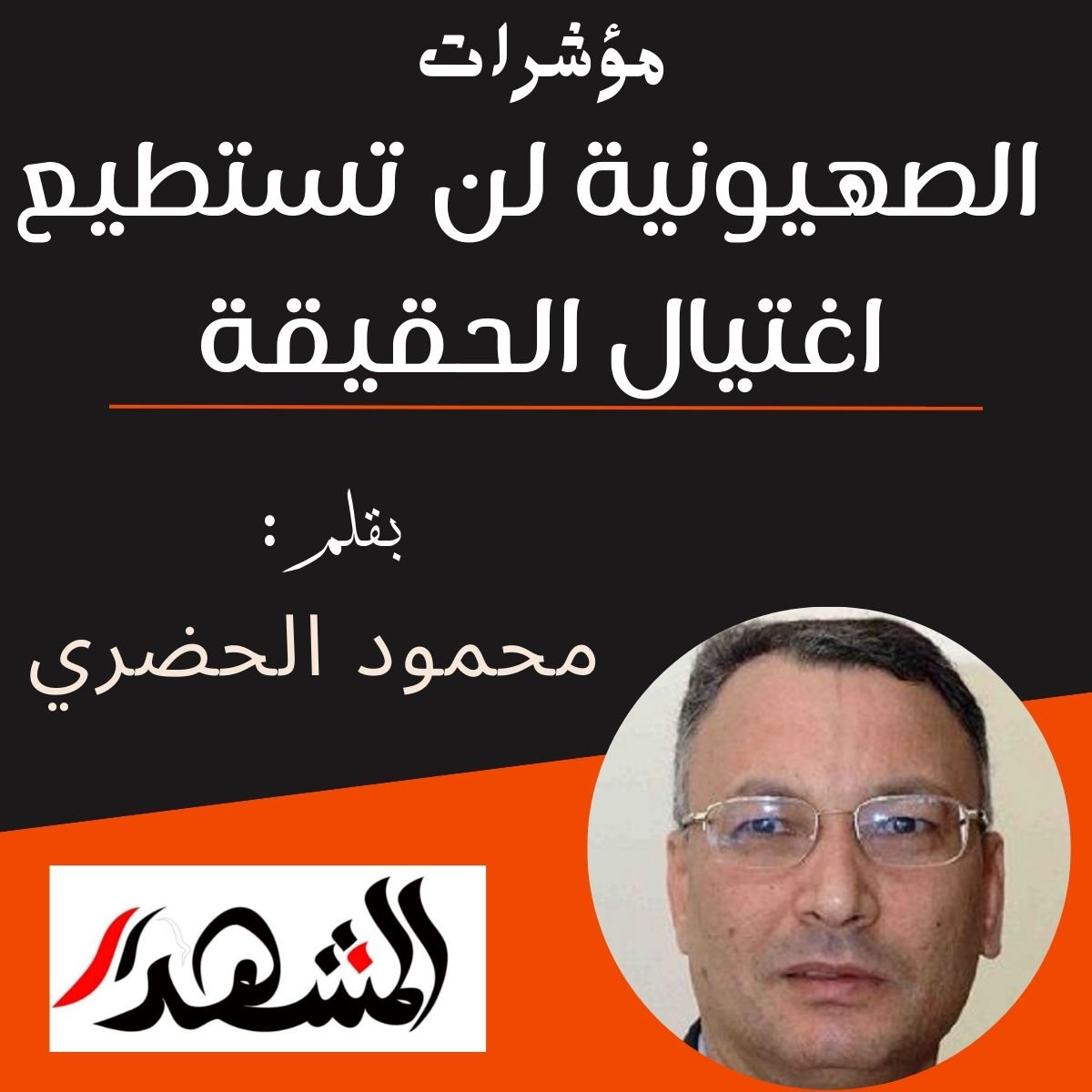 مؤشرات | الصهيونية لن تستطيع اغتيال الحقيقة

