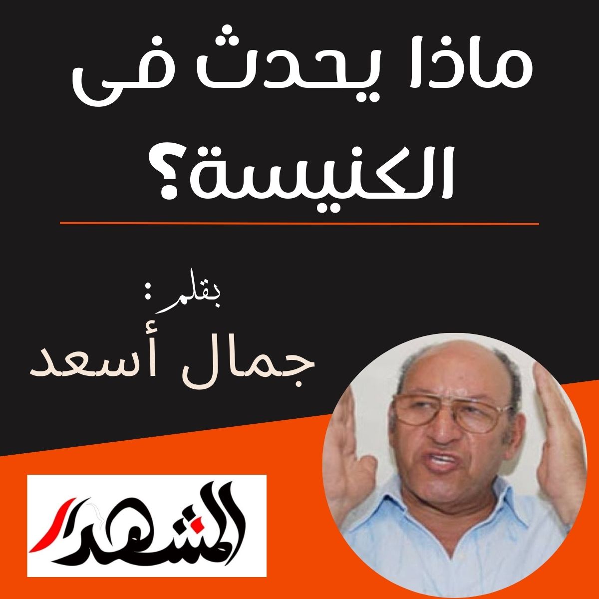 ماذا يحدث فى الكنيسة؟