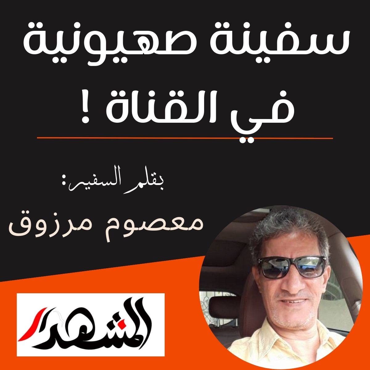 سفينة صهيونية في القناة !

