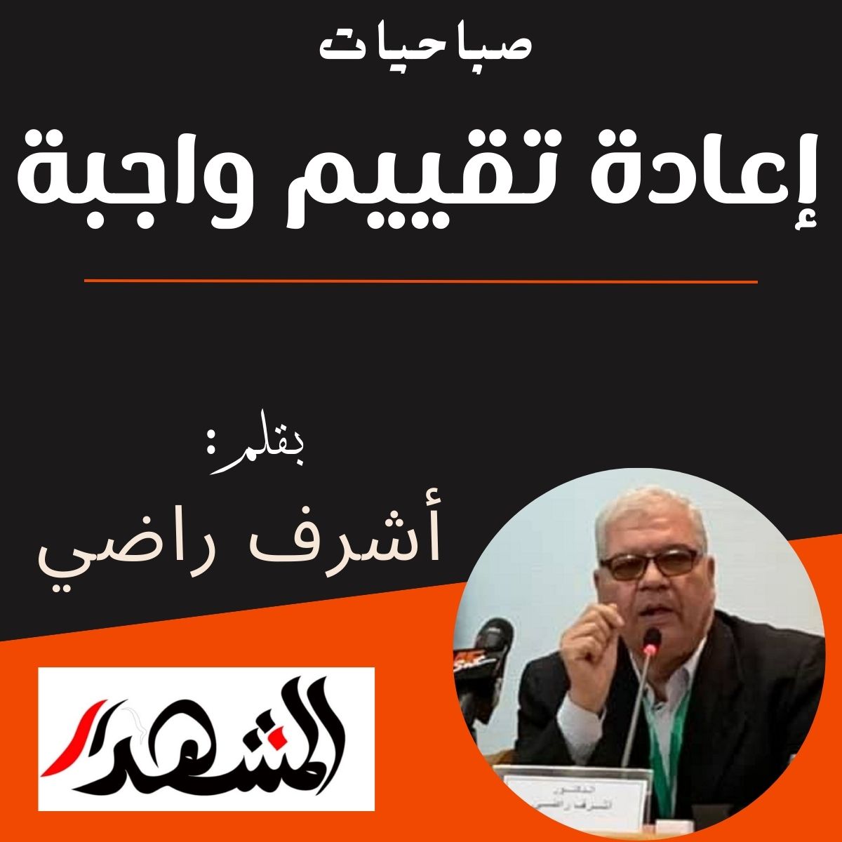 صباحيات | إعادة تقييم واجبة