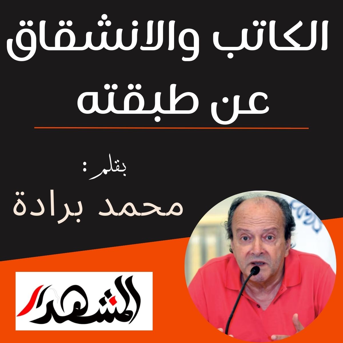 الكاتب والانشقاق عن طبقته