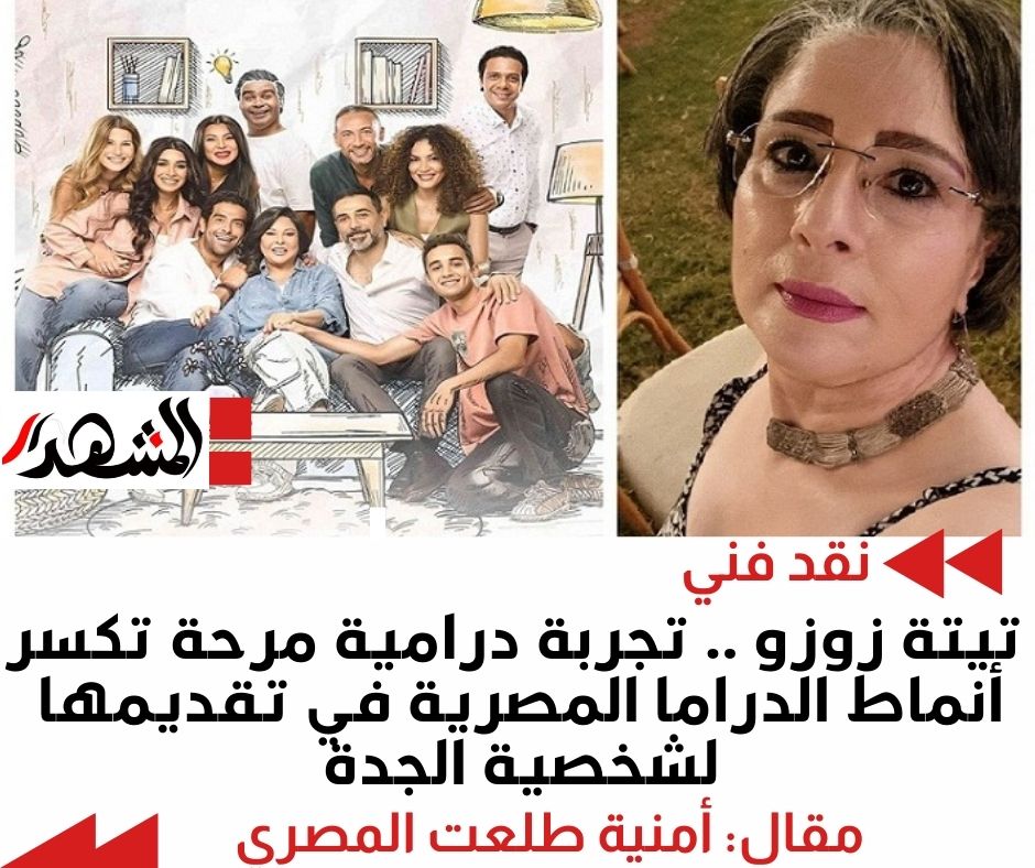 تيتة زوزو .. تجربة درامية مرحة تكسر  أنماط الدراما المصرية في تقديمها لشخصية الجدة 

