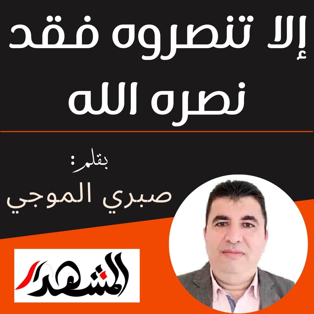 إلا تنصروه فقد نصره الله

