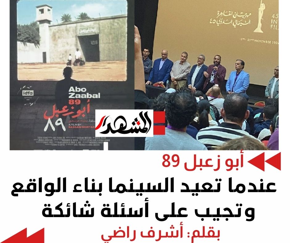 صباحيات | أبو زعبل 89 | عندما تعيد السينما بناء الواقع وتجيب على أسئلة شائكة

