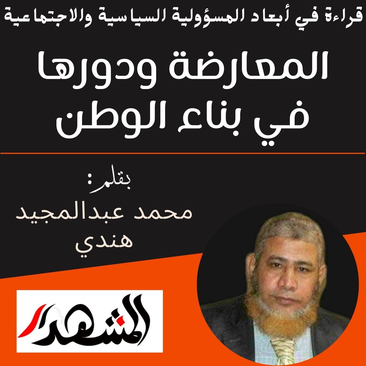 المعارضة ودورها في بناء الوطن.. قراءة في أبعاد المسؤولية السياسية والاجتماعية

