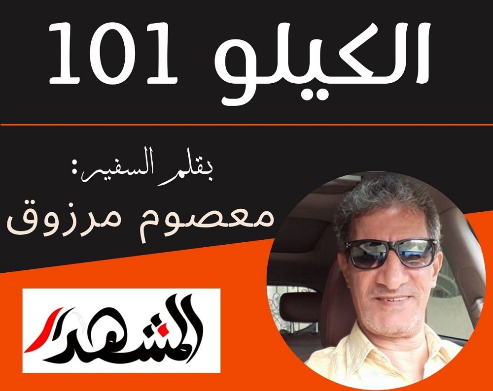 الكيلو 101