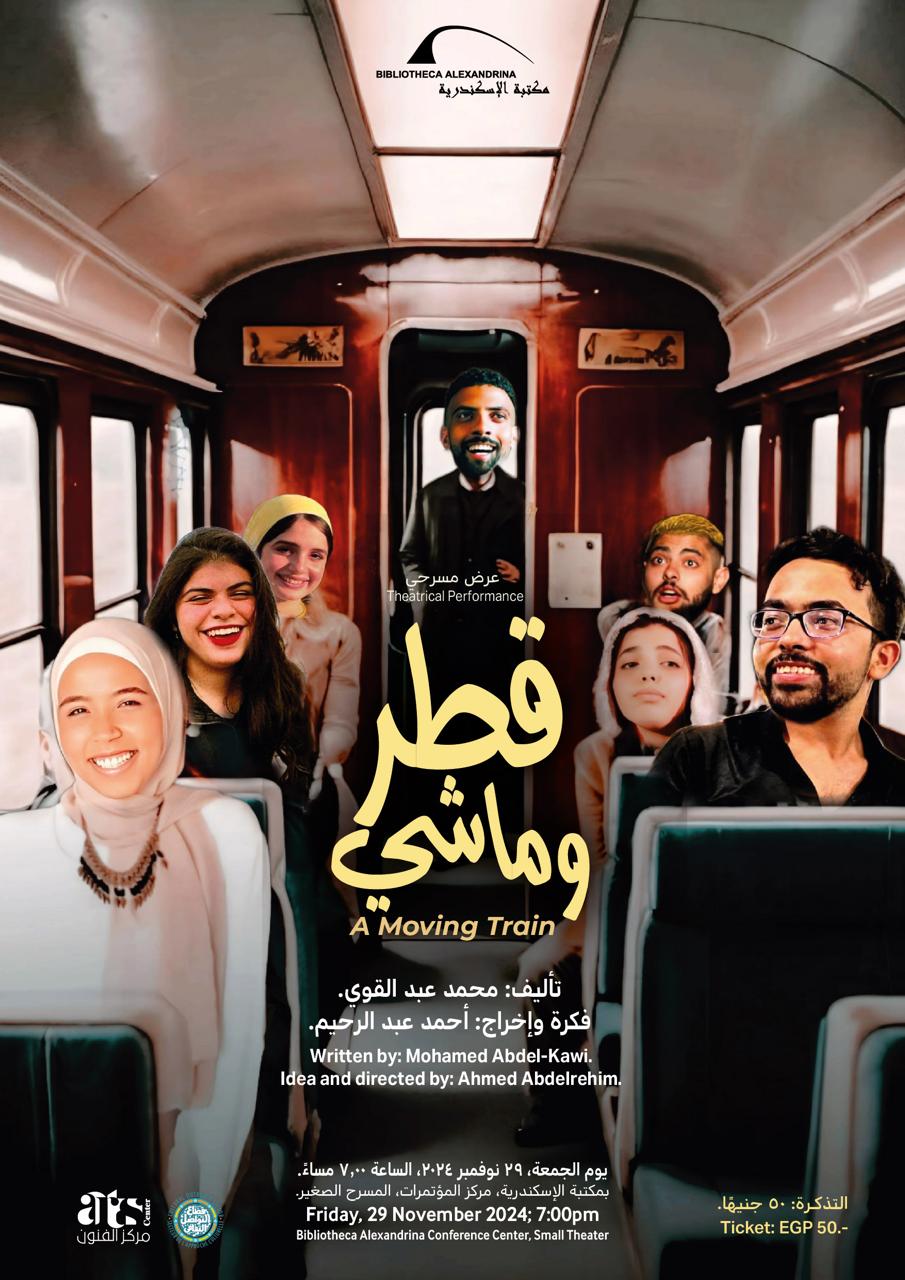 «قطر وماشي» على مسرح مكتبة الإسكندرية