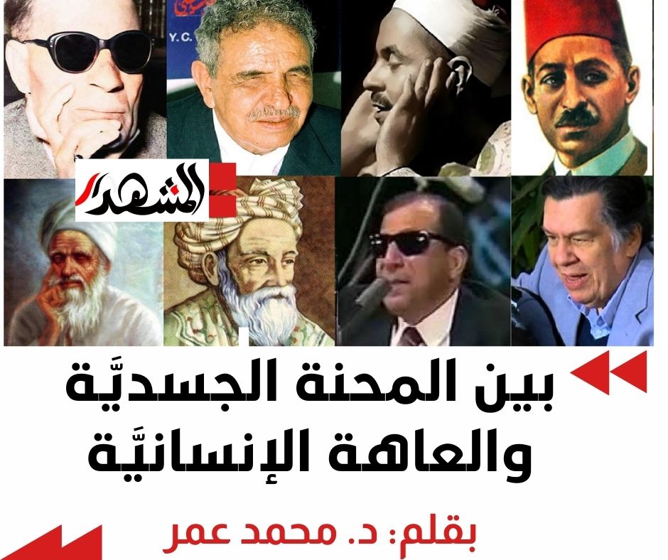 بين المحنة الجسديَّة والعاهة الإنسانيَّة

