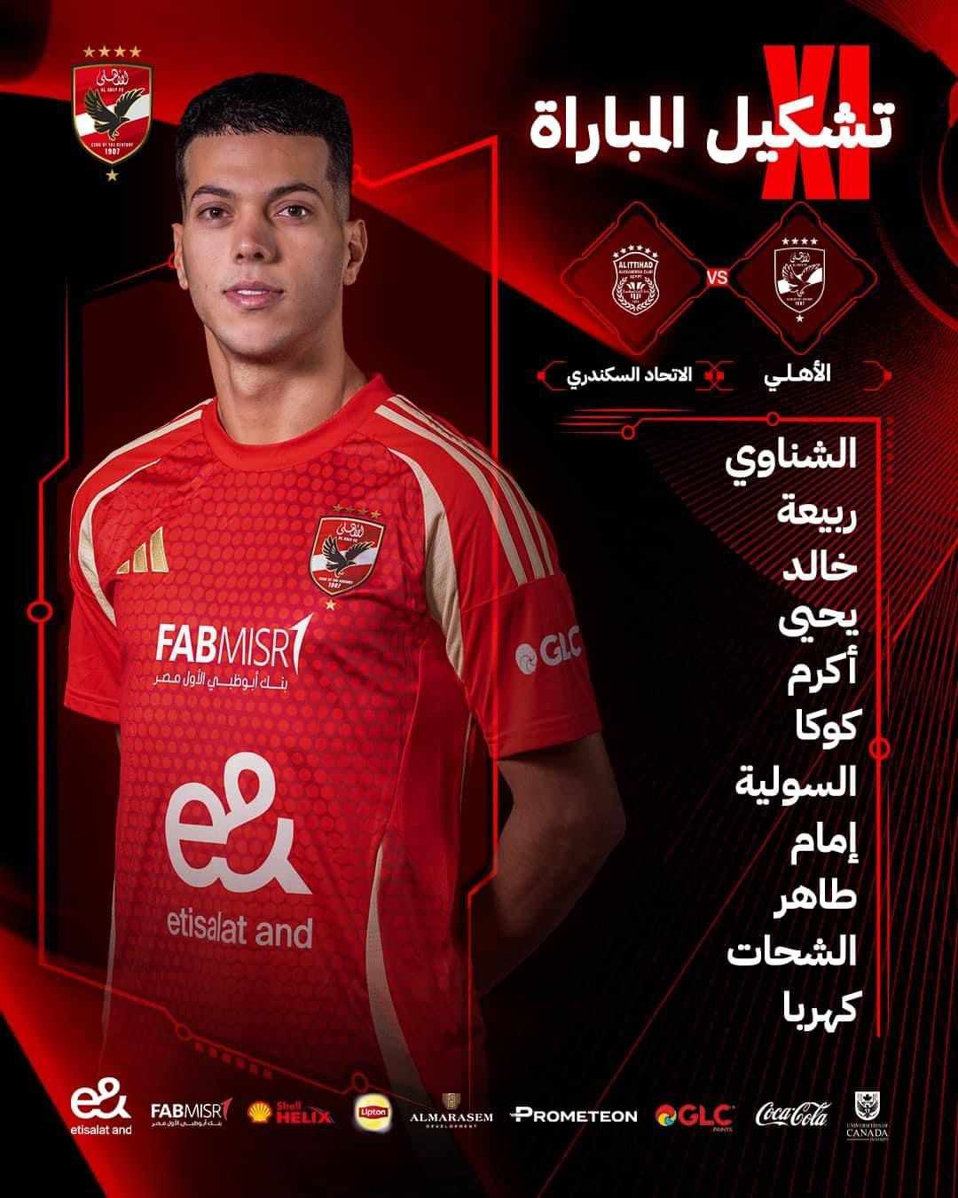 تشكيل الأهلي الرسمي لمواجهة الاتحاد السكندري في الدوري المصري 