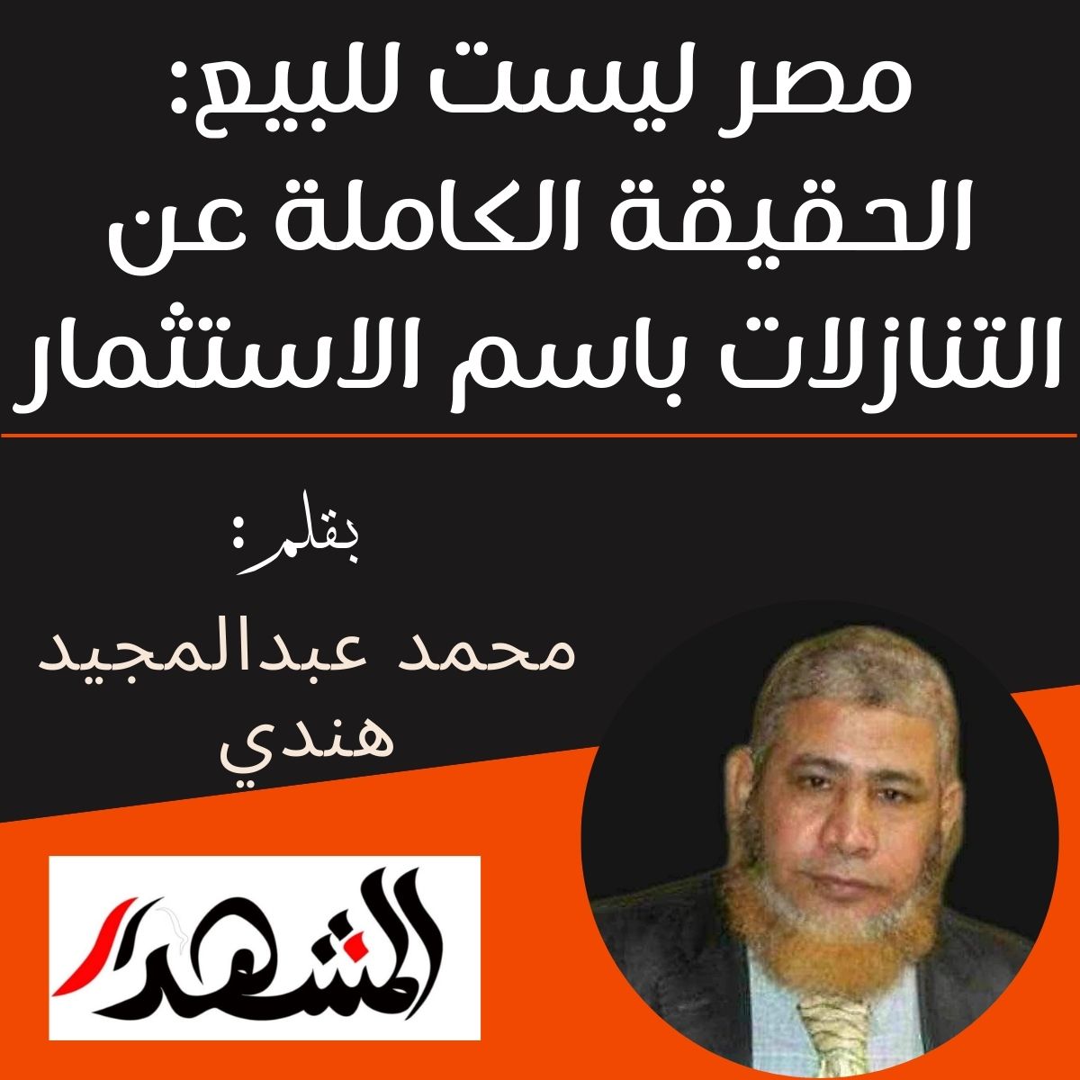 مصر ليست للبيع: الحقيقة الكاملة عن التنازلات باسم الاستثمار

