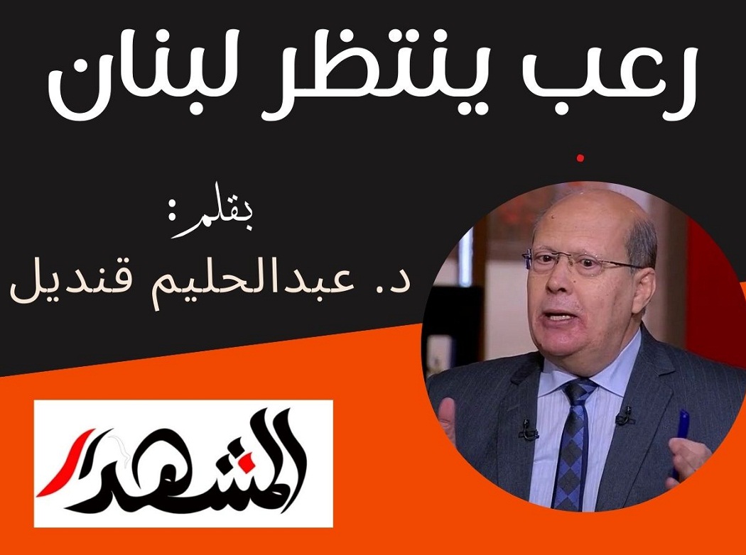 رعب ينتظر لبنان

