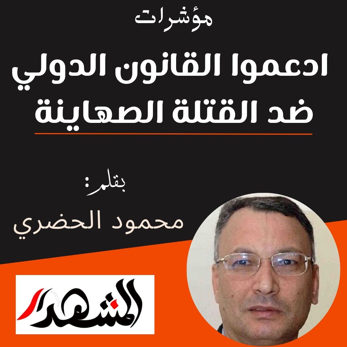 مؤشرات | ادعموا القانون الدولي ضد القتلة الصهاينة

