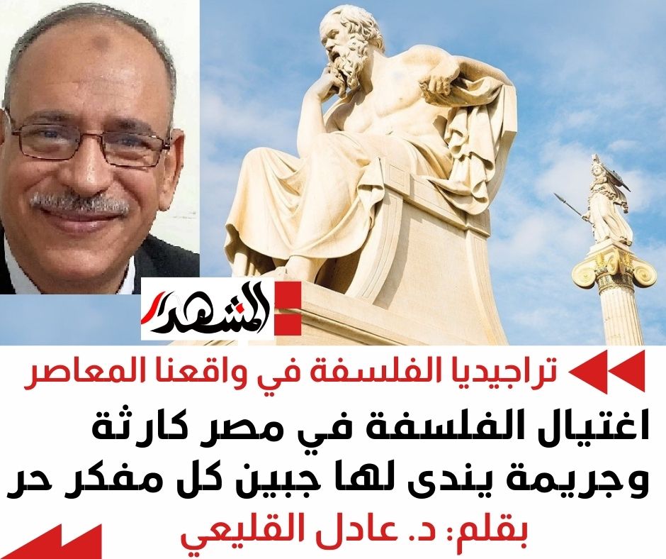 تراجيديا الفلسفة في واقعنا المعاصر