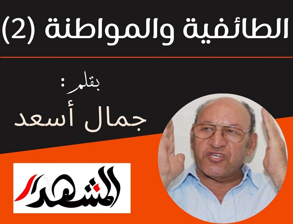 الطائفية والمواطنة (٢)