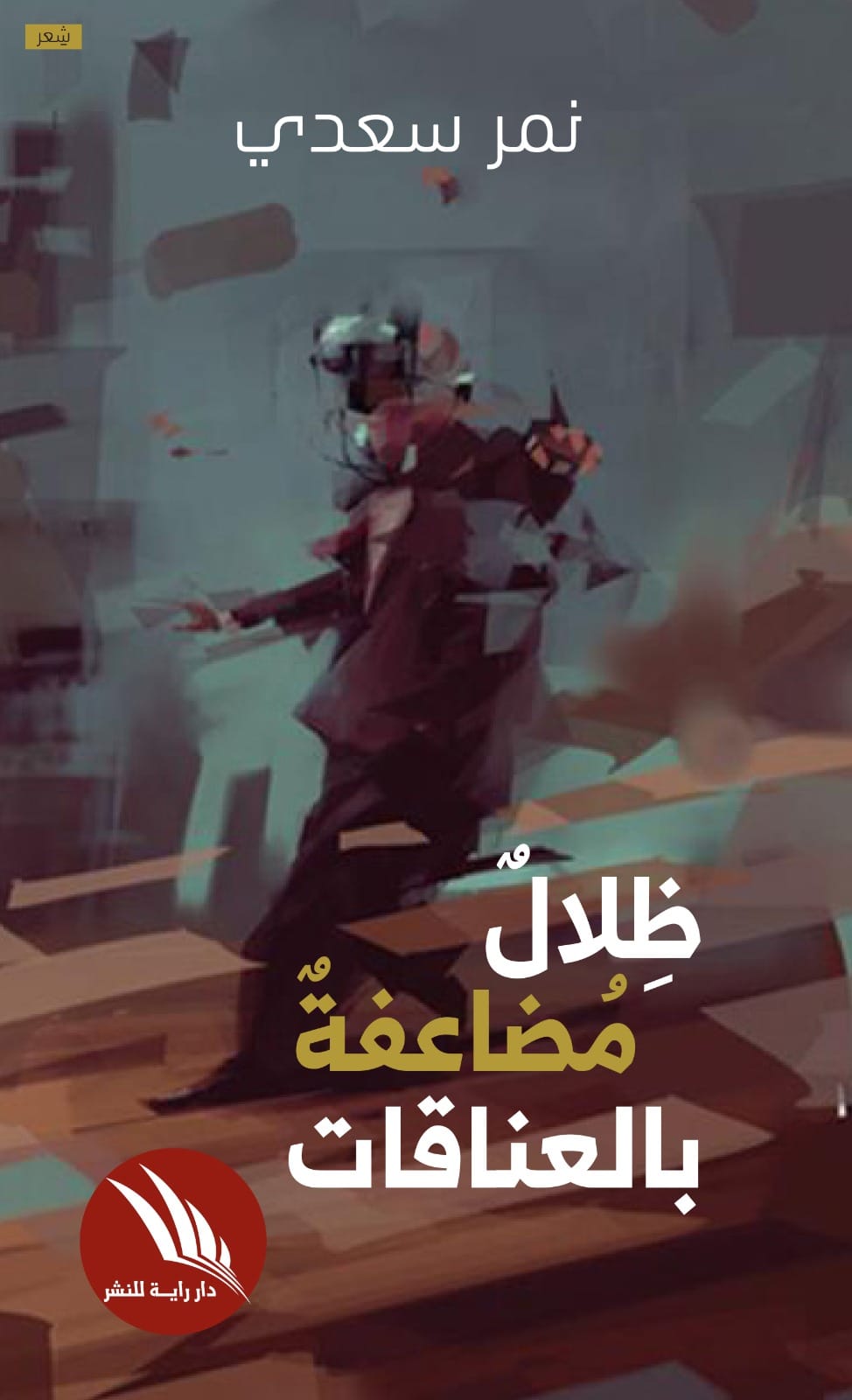 نمر سعدي يحتفي بالمجاز في 