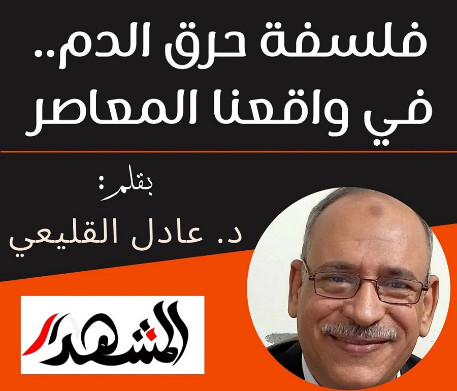 فلسفة حرق الدم.. في واقعنا المعاصر