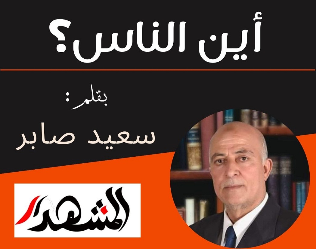 أين الناس؟