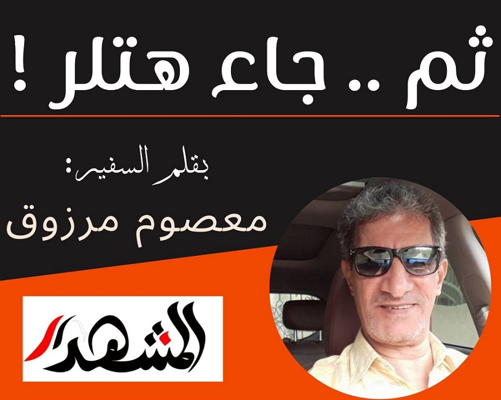ثم .. جاء هتلر !