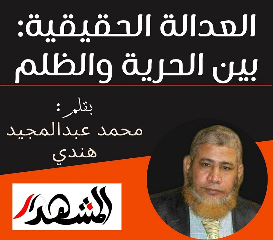 العدالة الحقيقية: بين الحرية والظلم

