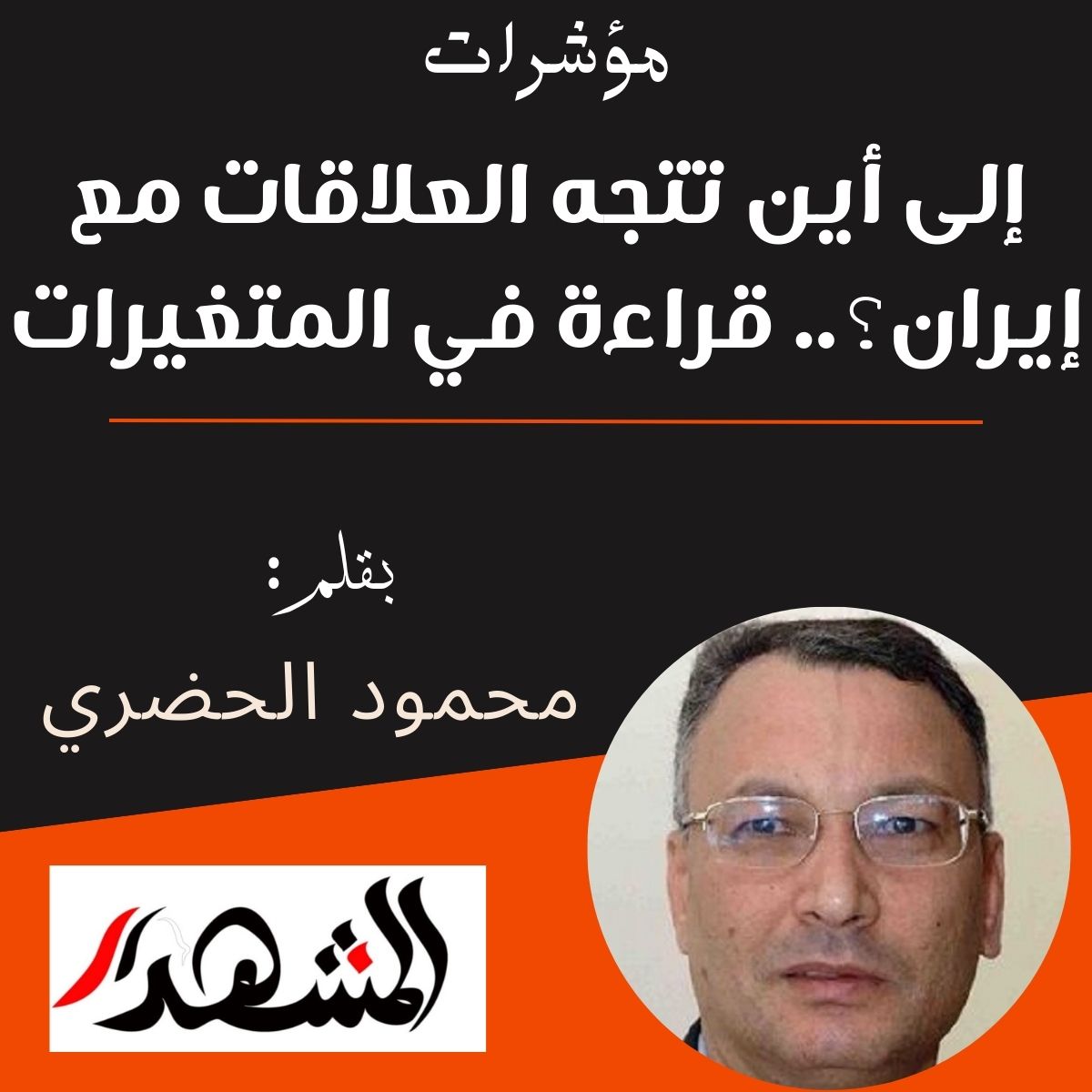 مؤشرات | إلى أين تتجه العلاقات مع إيران؟.. قراءة في المتغيرات

