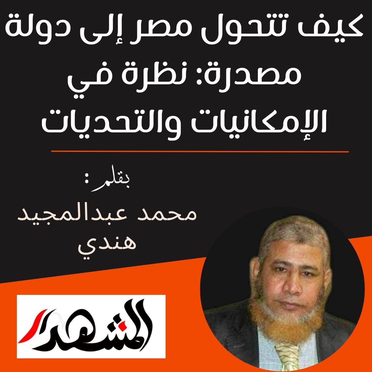 كيف تتحول مصر من دولة مستهلكة لدولة مصدرة: نظرة في الإمكانيات والتحديات