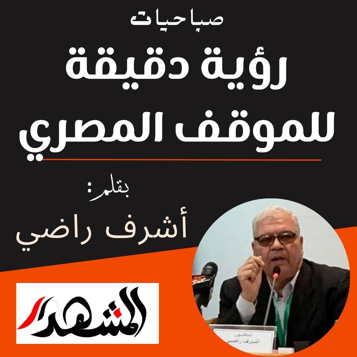صباحيات | رؤية دقيقة للموقف المصري