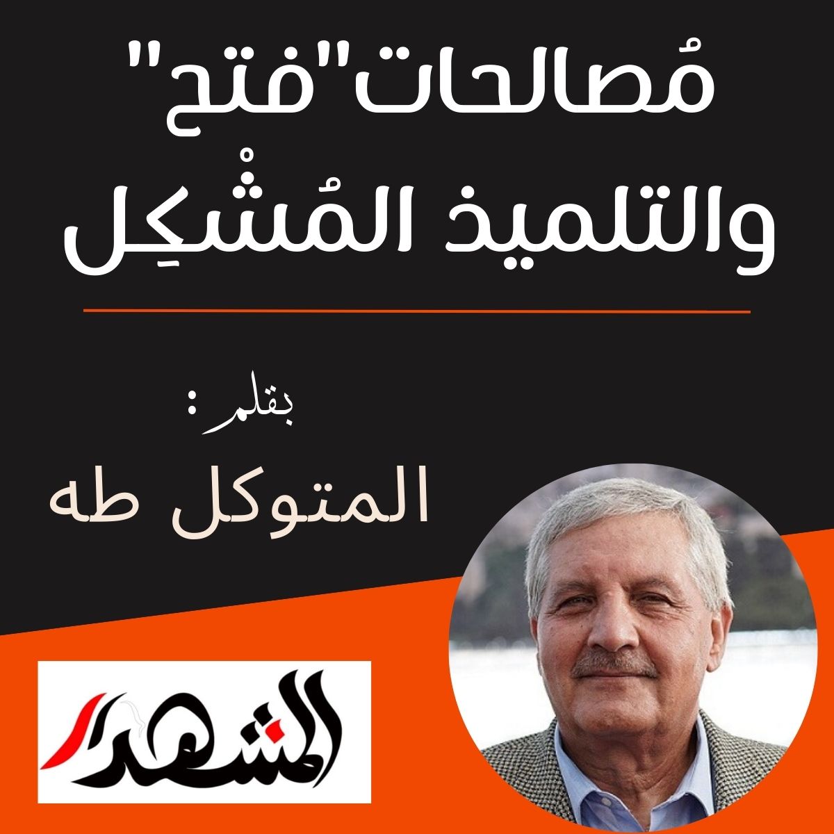 مُصالحات