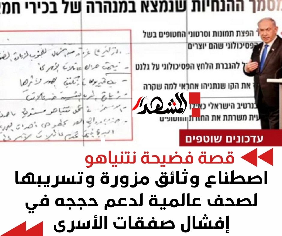 قصة فضيحة نتنياهو .. اصطناع وثائق لدعم حججه في إفشال صفقات الأسرى ونشرها بصحف عالمية 