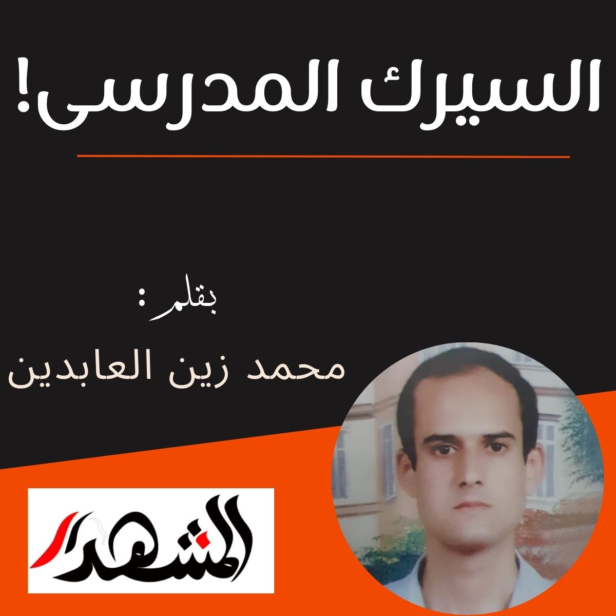 السيرك المدرسى!